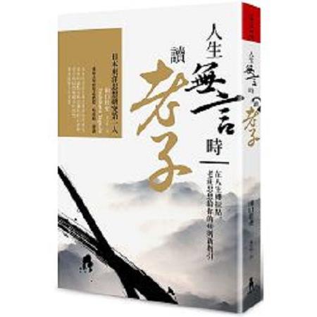 人生無言時讀老子：在人生轉捩點，老莊思想給你的40則新指引(回頭書) | 拾書所