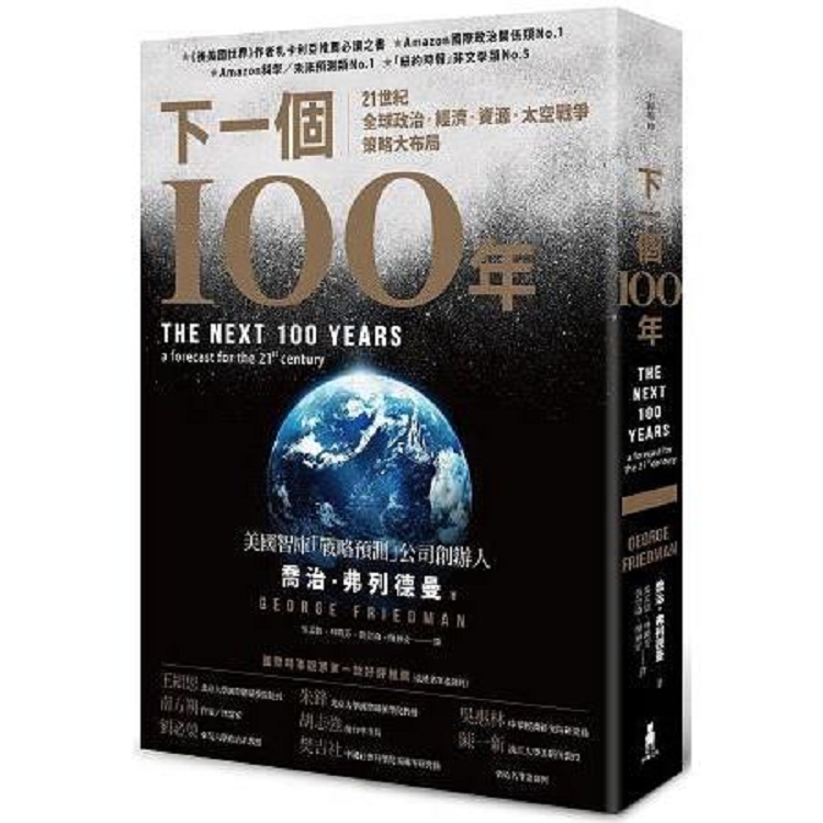 下一個100年：21世紀全球政治、經濟、資源、太空戰爭策略大布局（回頭書不可退）