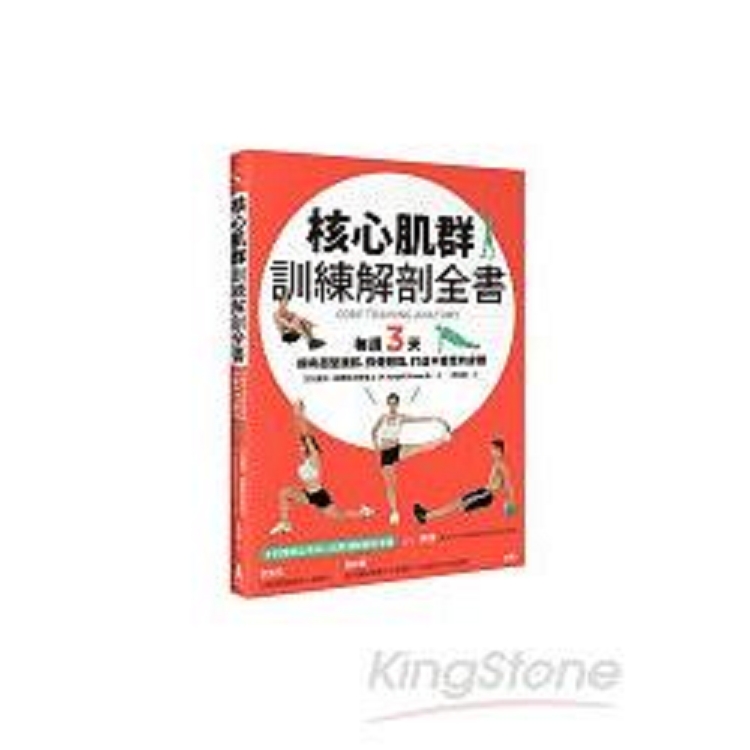 核心肌群訓練解剖全書： 每週3天，擁有超型腹肌、強健體能，打造不疲累的身體(回頭書) | 拾書所