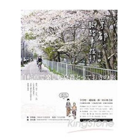 京都腳踏車旅行(2014全新版)(回頭書) | 拾書所