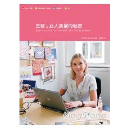 巴黎女人美麗的秘密(回頭書) | 拾書所