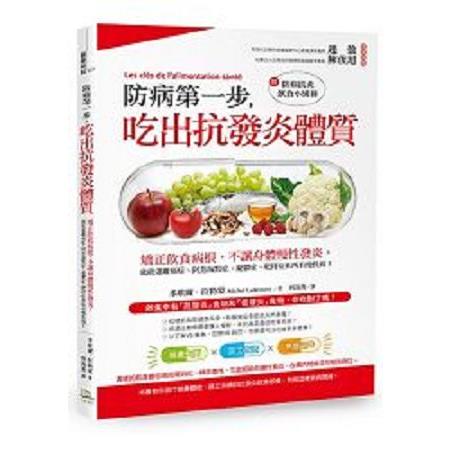 防病第一步，吃出抗發炎體質： 矯正飲食病根，不讓身體慢性發炎，就能遠離癌症、(回頭書) | 拾書所