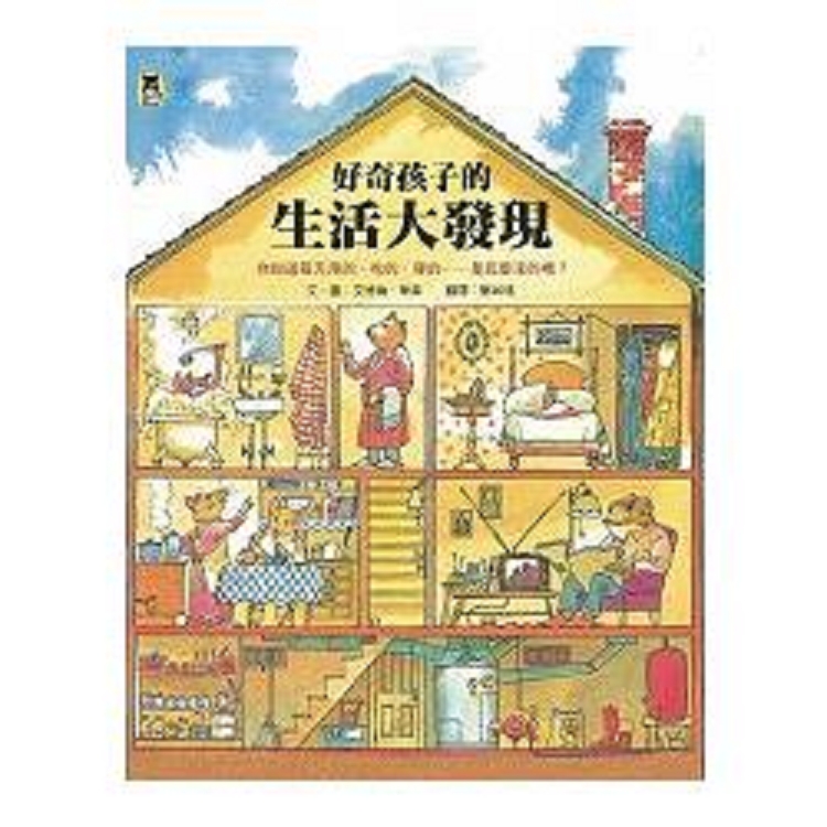 好奇孩子的生活大發現：你知道每天用的、吃的、穿的……是怎麼來的嗎？(回頭書) | 拾書所