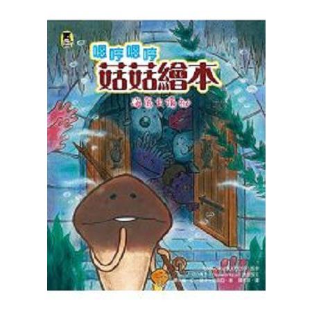 嗯哼嗯哼菇菇繪本：海底大揭祕(回頭書) | 拾書所