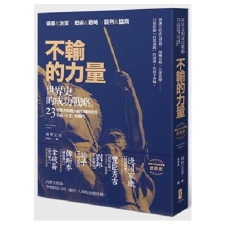 不輸的力量：世界史的成功戰略，23位歷史指標人物引領你攻克名為「人生」的戰鬥(回頭書) | 拾書所