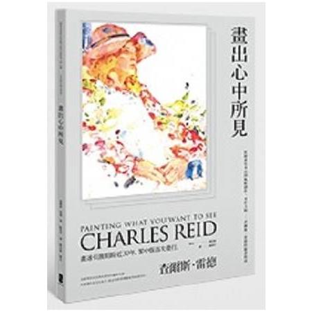 畫出心中所見：從繪畫基本功到風格創作，水彩大師----查爾斯．雷德的繪畫指南(回頭書) | 拾書所