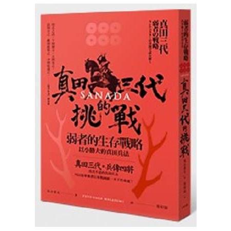 真田三代的挑戰：弱者的生存戰略，以小勝大的真田兵法(回頭書) | 拾書所