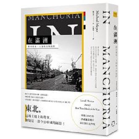 在滿洲：探尋歷史、土地和人的旅程(回頭書) | 拾書所