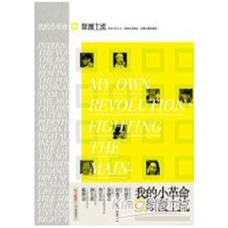 我的小革命：顛覆主流                                        (回頭書) | 拾書所