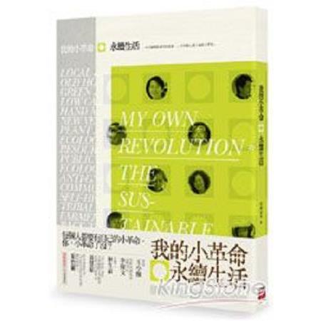 我的小革命：永續生活                                        (回頭書) | 拾書所