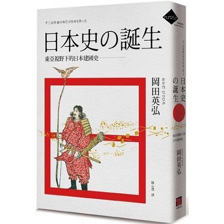 日本史的誕生：東亞視野下的日本建國史(回頭書) | 拾書所