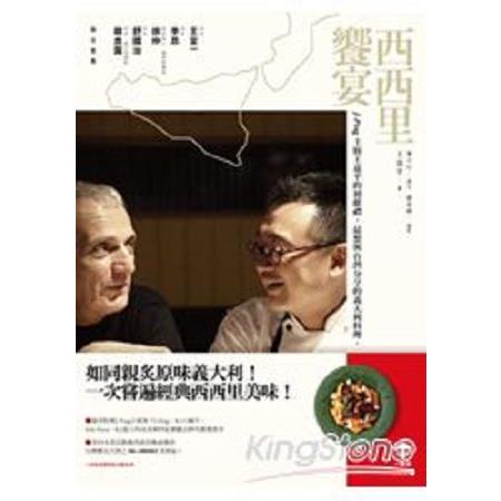 西西里饗宴：J-Ping主廚王嘉平的初獻禮，最想與台灣分享的義大利料理(回頭書) | 拾書所