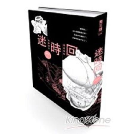 迷時回(回頭書) | 拾書所