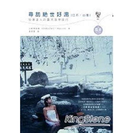 尋訪絕世好湯(日本、台灣)：泡湯達人的露天溫泉旅行(回頭書) | 拾書所