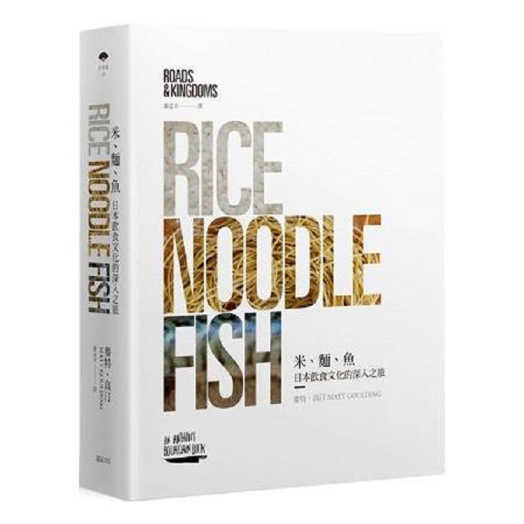 米、麵、魚：日本飲食文化的深入之旅(回頭書) | 拾書所