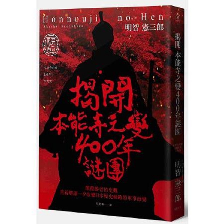 揭開 本能寺之變400年謎團：顛覆勝者的史觀 重新解讀一夕改變日本歷史軌跡的軍事(回頭書) | 拾書所