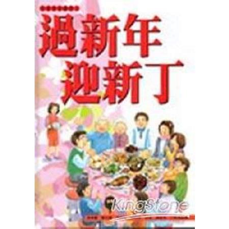 過新年.迎新丁                                               (回頭書) | 拾書所