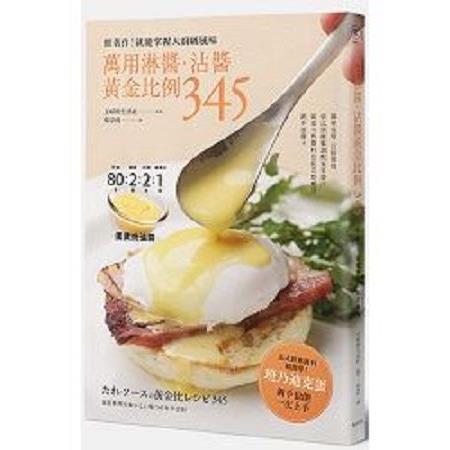 萬用淋醬．沾醬黃金比例345   照著作！就能掌握大廚級風味(回頭書) | 拾書所