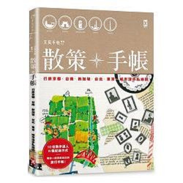 散策╳手帳。行旅京都、台南、香港、台北、東京…城市漫步私地圖(回頭書) | 拾書所