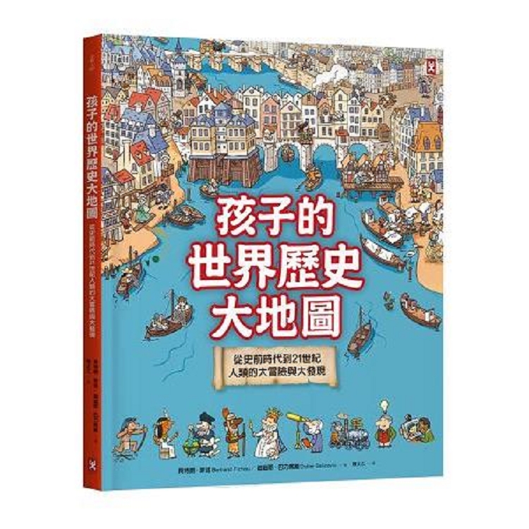 孩子的世界歷史大地圖：從史前時代到21世紀，人類的大冒險與大發現(書後附動動腦(回頭書) | 拾書所