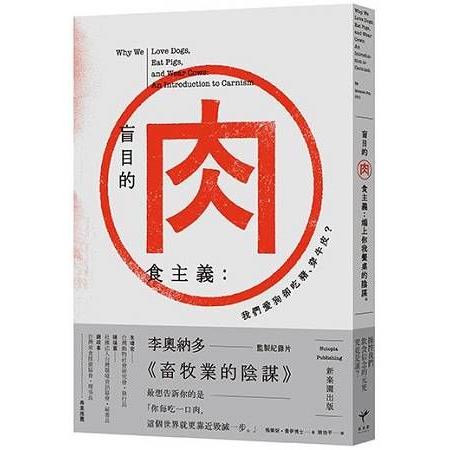 盲目的肉食主義：我們愛狗卻吃豬、穿牛皮？(回頭書) | 拾書所