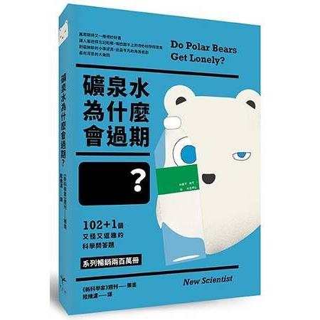 礦泉水為什麼會過期？102+1個又怪又逗趣的科學問答題(回頭書) | 拾書所