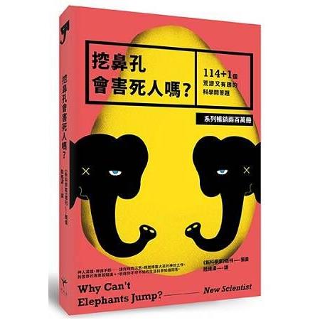 挖鼻孔會害死人嗎？114+1個荒謬又有趣的科學問答題(回頭書) | 拾書所