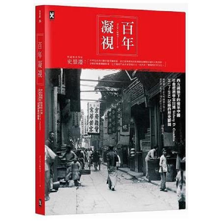 百年凝視：西方鏡頭下的變革中國，社會經濟學家甘博1917~1932記錄的歷史瞬間(回頭書不可退) | 拾書所