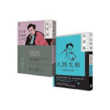 人間失格五感閱讀套書：讀懂太宰治及其經典【人間失格】 (共2冊)(回頭書) | 拾書所