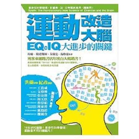 運動改造大腦：IQ和EQ大進步的關鍵(運動教學指定用書)(回頭書) | 拾書所