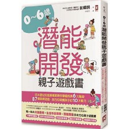 0~6歲潛能開發親子遊戲書：日本嬰幼兒發展專家教你掌握成長6大階段，87個訓練遊(回頭書) | 拾書所