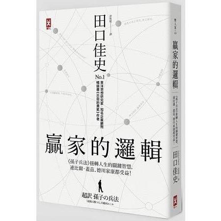 贏家的邏輯：《孫子兵法》扭轉人生的關鍵智慧，連比爾.蓋茲、德川家康都受益！(回頭書) | 拾書所