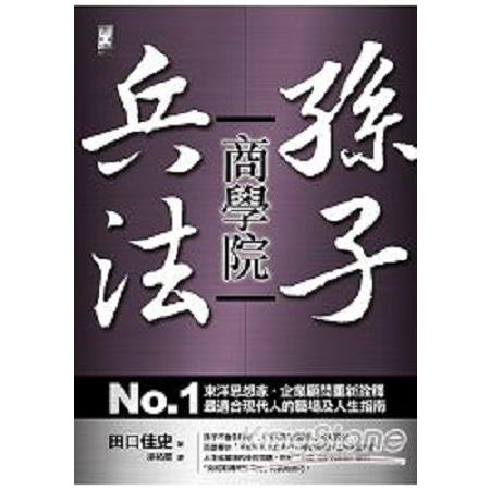 孫子兵法商學院：NO.1東洋思想家‧企業顧問重新詮釋，最適合現代人的職場及人生指(回頭書) | 拾書所