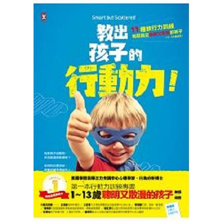 教出孩子的行動力：11種執行力訓練，輕鬆搞定聰明又散漫的孩子(1~13歲適用)(回頭書) | 拾書所