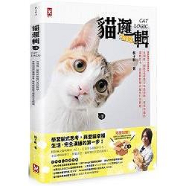 貓邏輯：亞洲唯一國際認證貓行為諮詢師，教你用貓的邏輯思考，就能輕鬆解決貓咪行(回頭書) | 拾書所