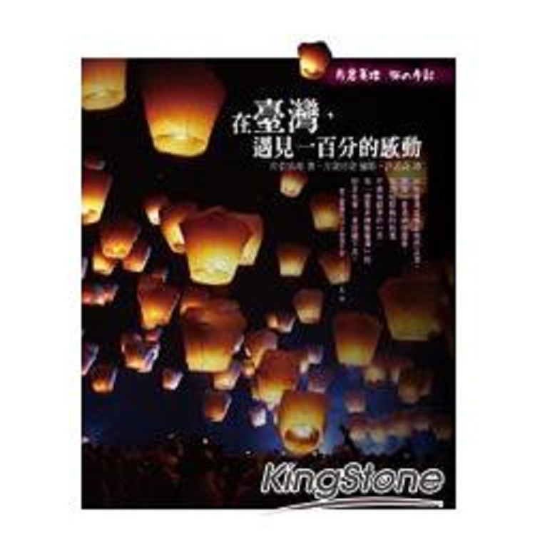 在臺灣，遇見一百分的感動：片倉真理旅的手記(回頭書) | 拾書所