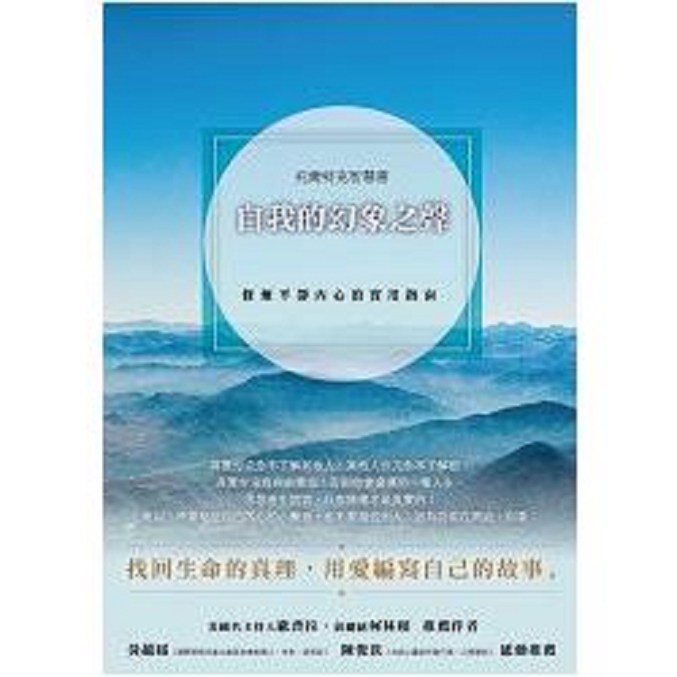 自我的幻象之聲：修煉平靜內心的實用指南(回頭書) | 拾書所