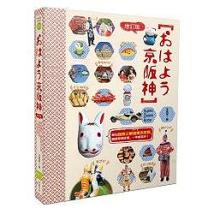 京阪神：瘋玩關西三都指南決定版玩關西三都指南決定版，超簡單超實用，一本就足夠就足夠！(回頭書不可退) | 拾書所