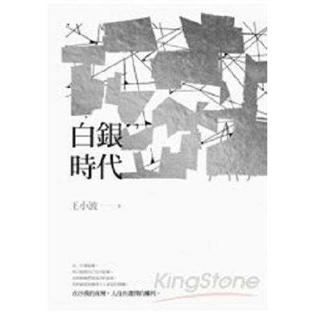 白銀時代(回頭書) | 拾書所