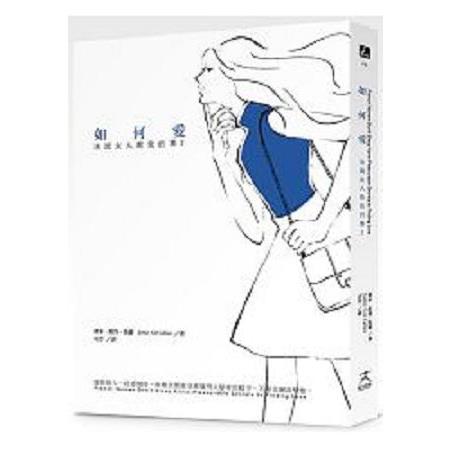 法國女人教我的事2：如何愛(回頭書) | 拾書所