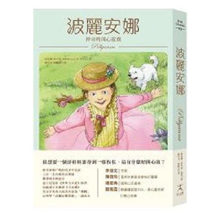 波麗安娜：神奇的開心遊戲(回頭書) | 拾書所