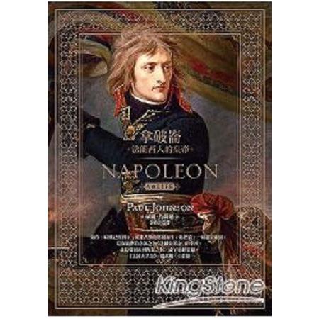 拿破崙：法蘭西人的皇帝(回頭書) | 拾書所