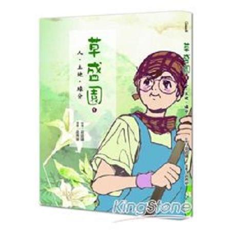 草盛園 1 人.土地.緣分                                       (回頭書) | 拾書所