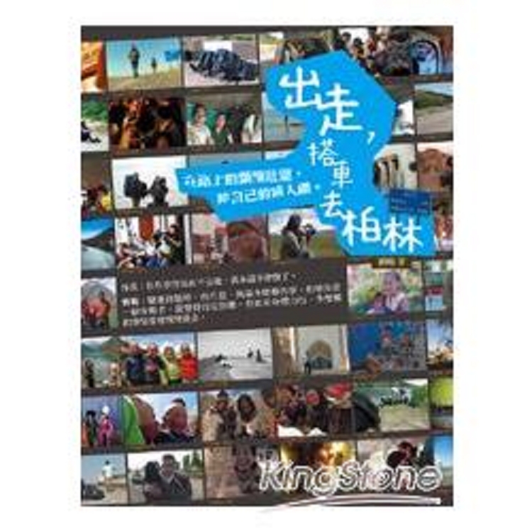 出走.搭車去柏林:在路上的頹廢壯遊.給自己的成人禮(回頭書不可退) | 拾書所