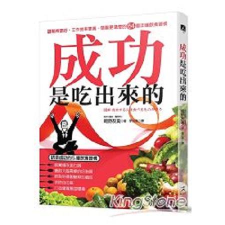 成功是吃出來的-讓精神更好.工作效率更高.頭腦更清楚的64個     (回頭書) | 拾書所