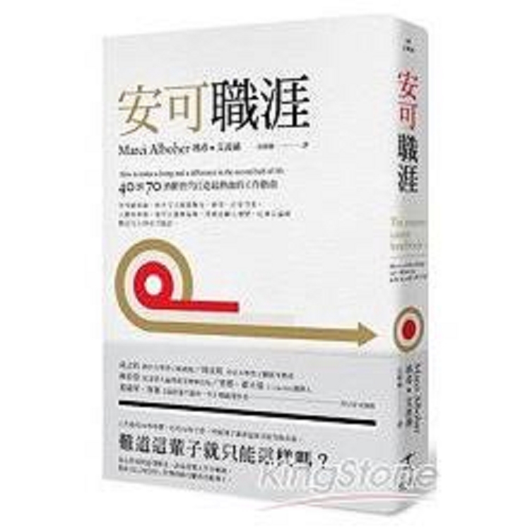 安可職涯：40到70.熟齡世代打造最熱血的工作指南               (回頭書) | 拾書所