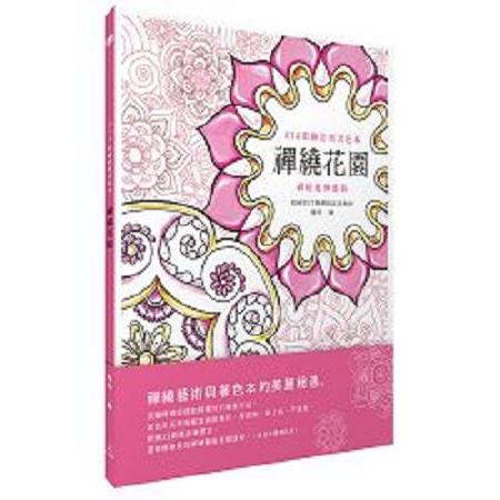 禪繞花園：ZIA彩繪舒壓著色本  回頭書) | 拾書所