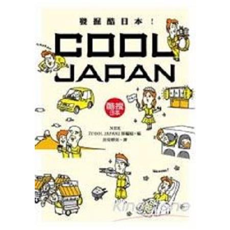 發掘酷日本！COOL JAPAN(回頭書) | 拾書所