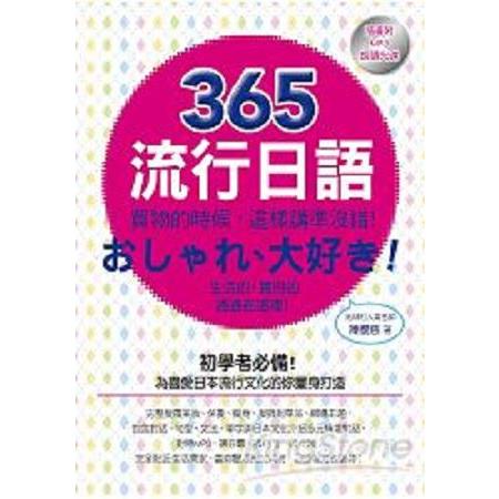 365流行日語：買物的時候，這樣講準沒錯！(回頭書) | 拾書所
