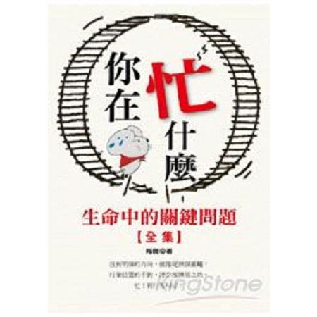 你在忙什麼(全集)(回頭書) | 拾書所